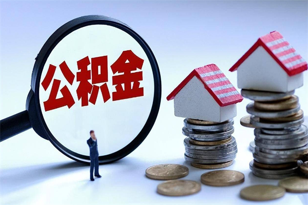 陕西辞职的时候公积金可以取出来吗（辞职公积金能取完吗）